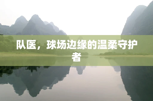 队医，球场边缘的温柔守护者