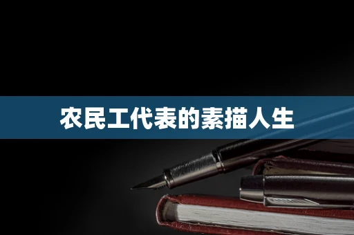农民工代表的素描人生