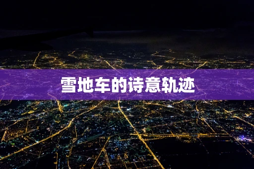 雪地车的诗意轨迹