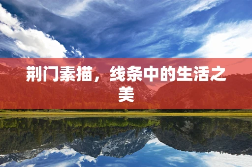 荆门素描，线条中的生活之美