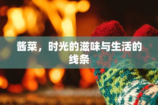 酱菜，时光的滋味与生活的线条