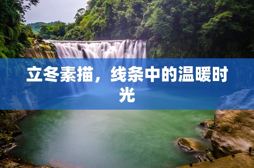 立冬素描，线条中的温暖时光