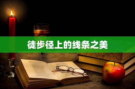 徒步径上的线条之美