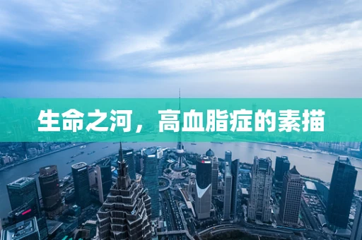 生命之河，高血脂症的素描