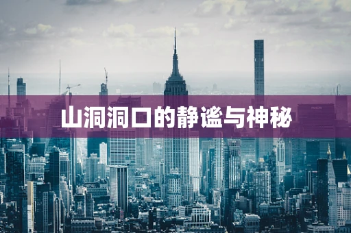 山洞洞口的静谧与神秘
