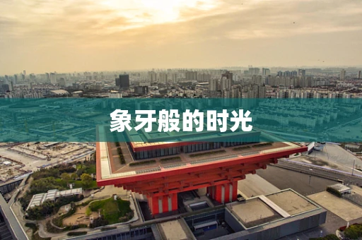 象牙般的时光