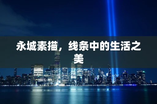 永城素描，线条中的生活之美
