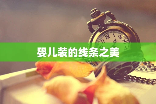 婴儿装的线条之美
