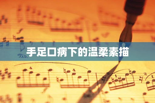 手足口病下的温柔素描