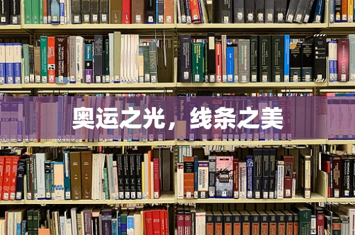 奥运之光，线条之美