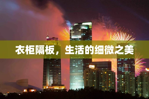 衣柜隔板，生活的细微之美