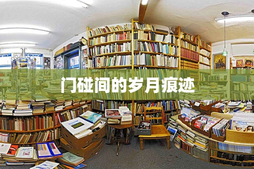 门碰间的岁月痕迹