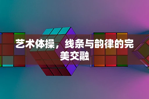 艺术体操，线条与韵律的完美交融