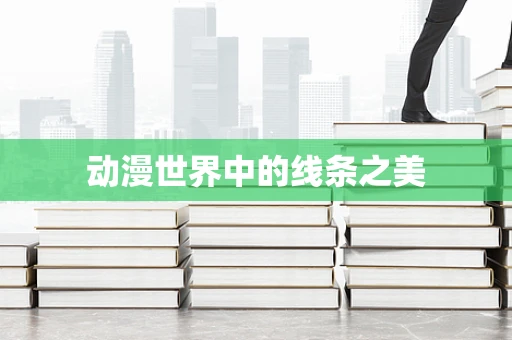 动漫世界中的线条之美