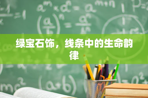绿宝石饰，线条中的生命韵律
