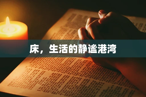 床，生活的静谧港湾