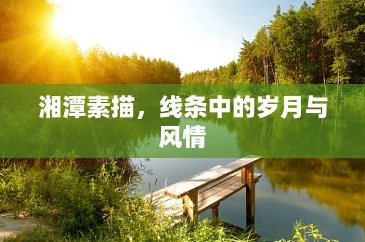 湘潭素描，线条中的岁月与风情