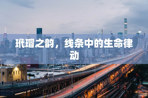 玳瑁之韵，线条中的生命律动