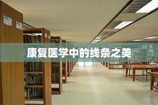 康复医学中的线条之美