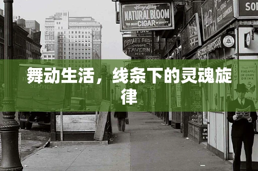 舞动生活，线条下的灵魂旋律