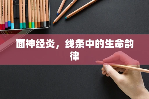 面神经炎，线条中的生命韵律