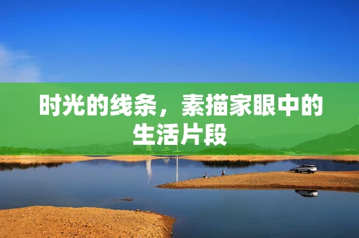时光的线条，素描家眼中的生活片段