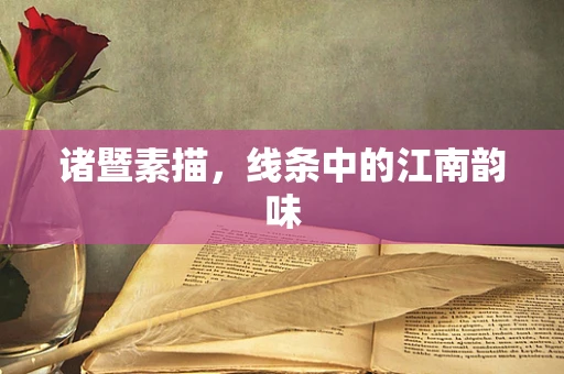 诸暨素描，线条中的江南韵味