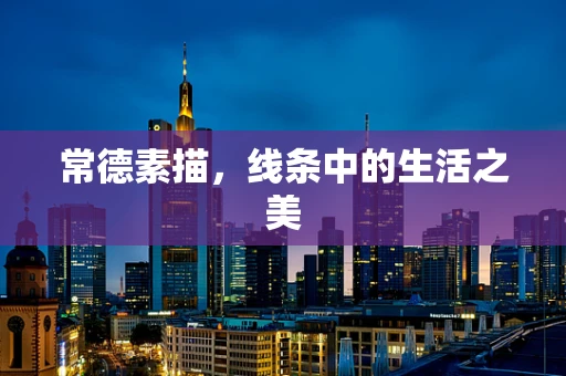 常德素描，线条中的生活之美