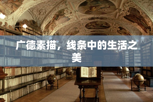 广德素描，线条中的生活之美