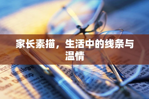 家长素描，生活中的线条与温情