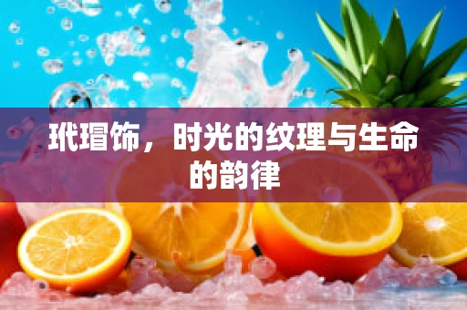 玳瑁饰，时光的纹理与生命的韵律