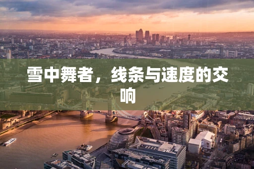 雪中舞者，线条与速度的交响