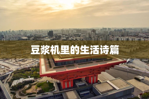 豆浆机里的生活诗篇