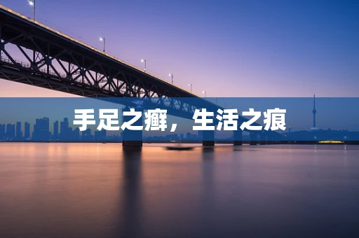 手足之癣，生活之痕