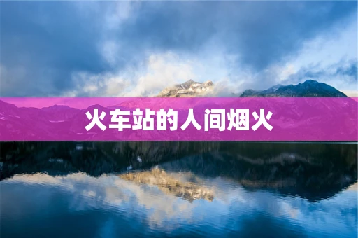 火车站的人间烟火