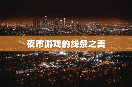 夜市游戏的线条之美