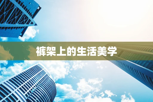 裤架上的生活美学