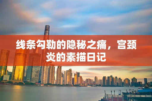 线条勾勒的隐秘之痛，宫颈炎的素描日记