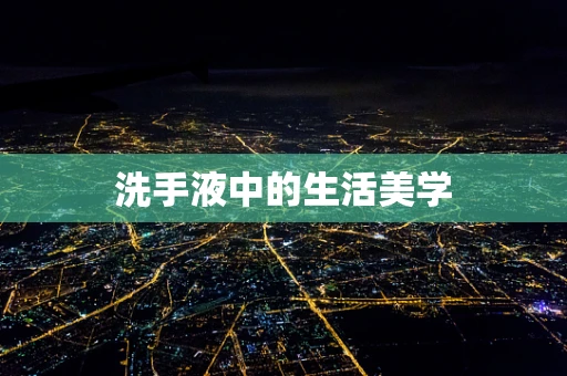 洗手液中的生活美学