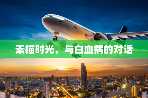 素描时光，与白血病的对话