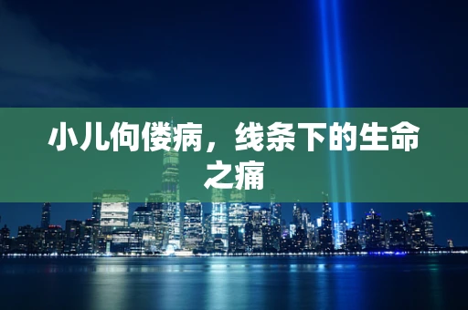 小儿佝偻病，线条下的生命之痛