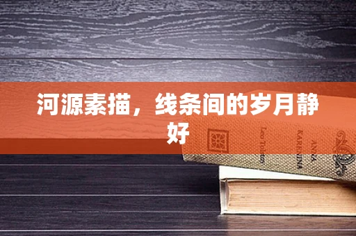 河源素描，线条间的岁月静好