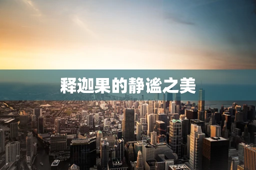 释迦果的静谧之美