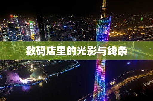 数码店里的光影与线条