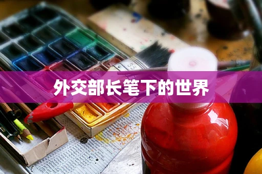 外交部长笔下的世界