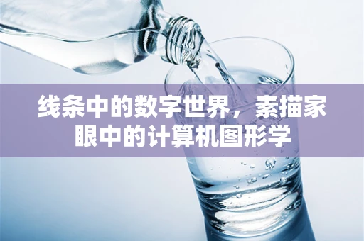 线条中的数字世界，素描家眼中的计算机图形学