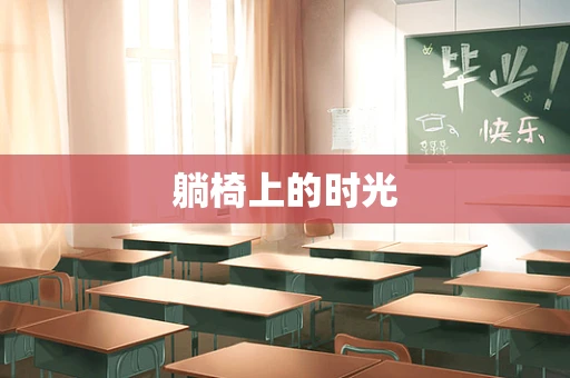 躺椅上的时光