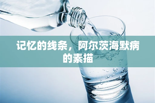 记忆的线条，阿尔茨海默病的素描