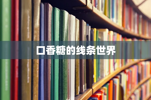 口香糖的线条世界