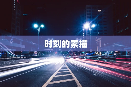 时刻的素描